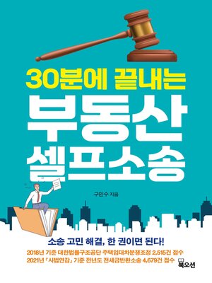 cover image of 30분에 끝내는 부동산 셀프소송